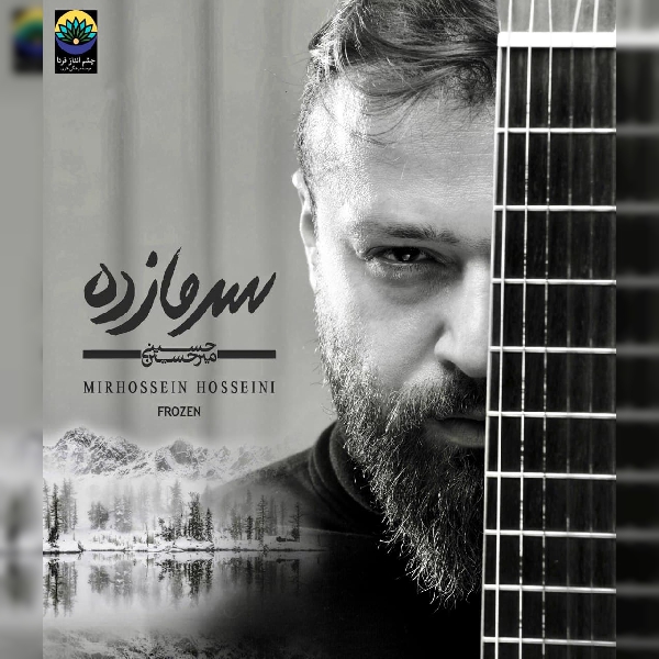دانلود آهنگ بغض جمعه با صدای میرحسین حسینی