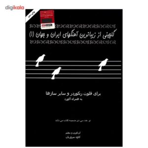 کتاب گلچینی از زیباترین آهنگهای ایران و جهان(1)