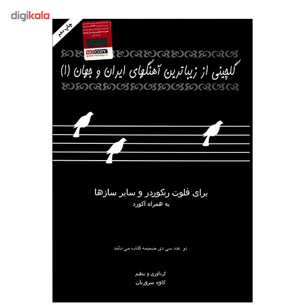 کتاب گلچینی از زیباترین آهنگهای ایران و جهان(1)