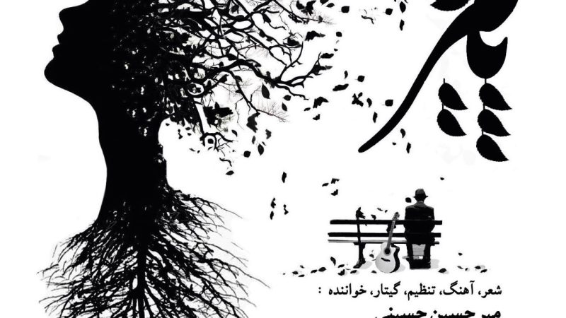 آهنگ پاییز از میرحسین حسینی