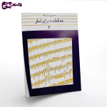 کتاب ده قطعه برای تار - جلد دوم