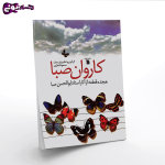 کتاب کاروان صبا - 18 قطعه از ابوالحسن صبا