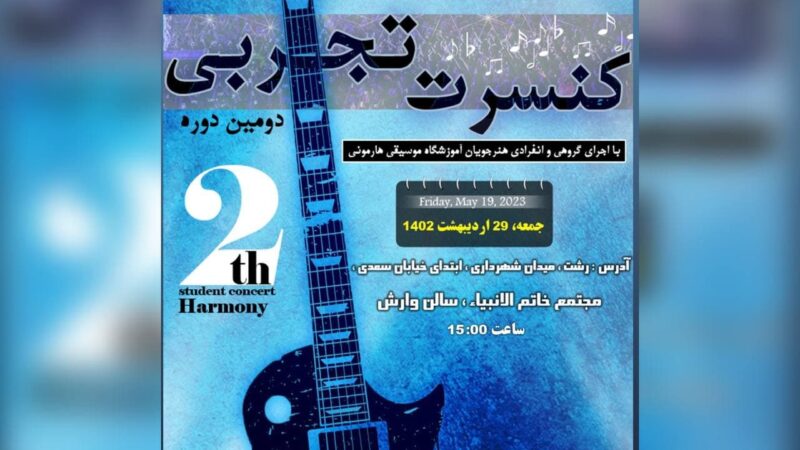 دومین دوره کنسرت تجربی آموزشگاه موسیقی هارمونی رشت برگزار میشود