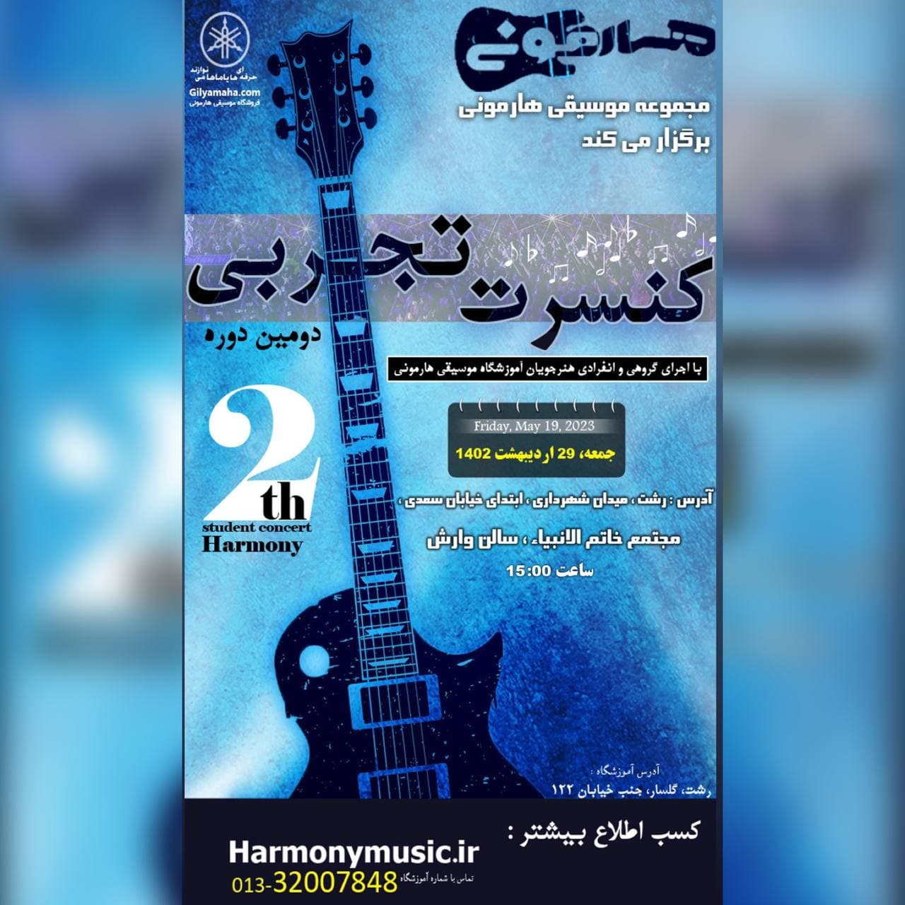 دومین دوره کنسرت تجربی آموزشگاه موسیقی هارمونی رشت برگزار میشود